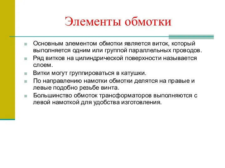 Элементы обмотки Основным элементом обмотки является виток, который выполняется одним или