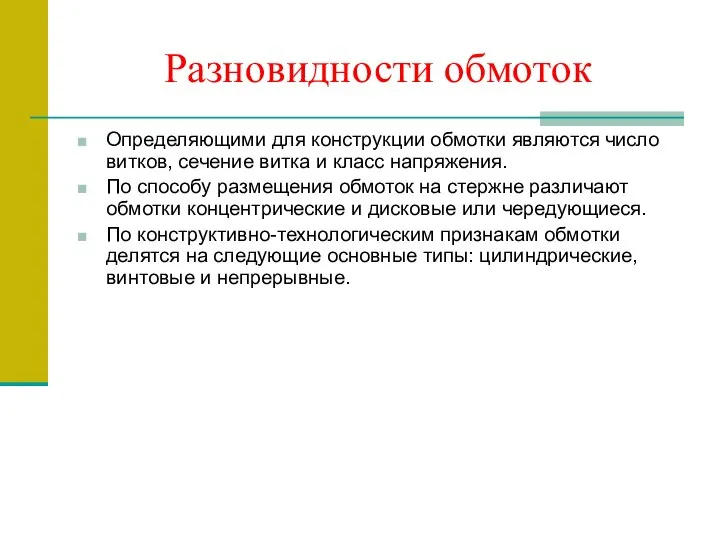 Разновидности обмоток Определяющими для конструкции обмотки являются число витков, сечение витка