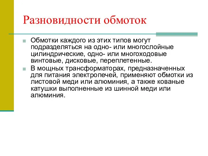 Разновидности обмоток Обмотки каждого из этих типов могут подразделяться на одно-