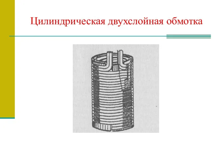 Цилиндрическая двухслойная обмотка