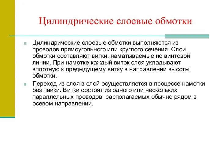 Цилиндрические слоевые обмотки Цилиндрические слоевые обмотки выполняются из проводов прямоугольного или