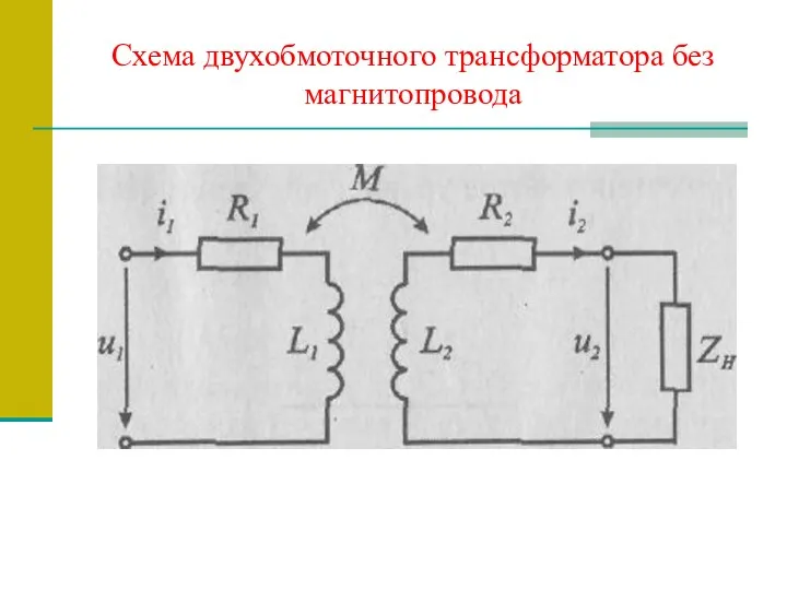 Схема двухобмоточного трансформатора без магнитопровода