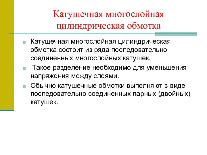 Катушечная многослойная цилиндрическая обмотка Катушечная многослойная цилиндрическая обмотка состоит из ряда