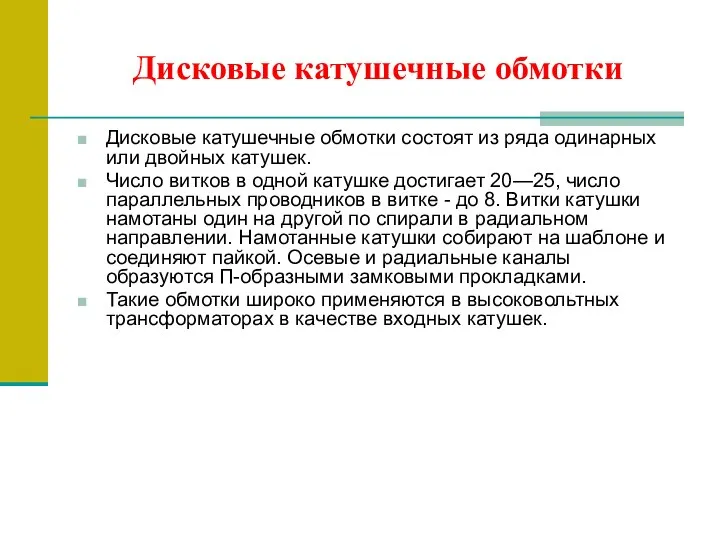 Дисковые катушечные обмотки Дисковые катушечные обмотки состоят из ряда одинарных или