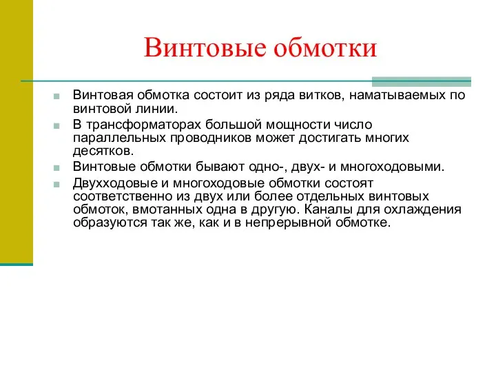 Винтовые обмотки Винтовая обмотка состоит из ряда витков, наматываемых по винтовой