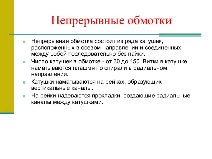 Непрерывные обмотки Непрерывная обмотка состоит из ряда катушек, расположенных в осевом