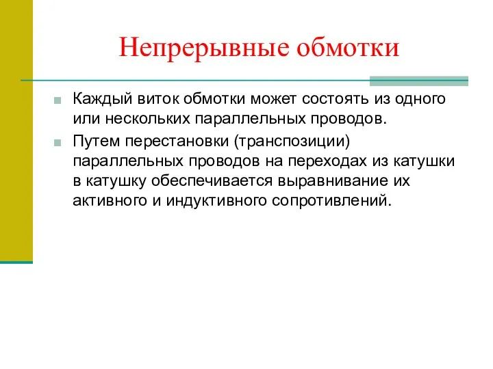 Непрерывные обмотки Каждый виток обмотки может состоять из одного или нескольких