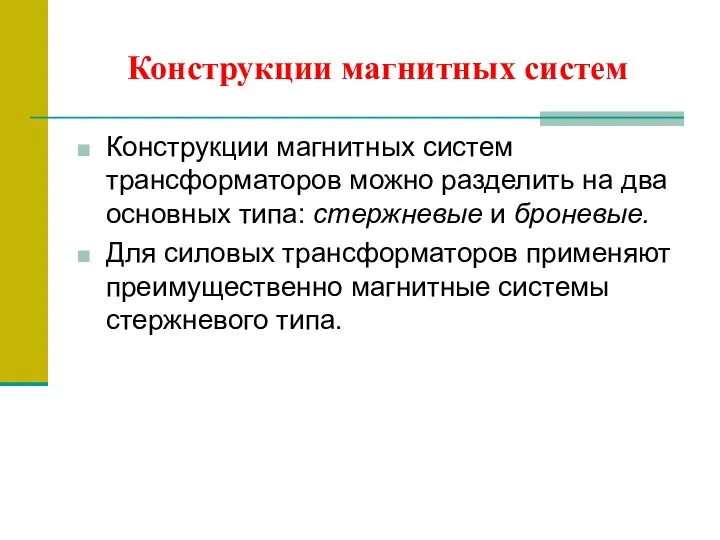 Конструкции магнитных систем Конструкции магнитных систем трансформаторов можно разделить на два