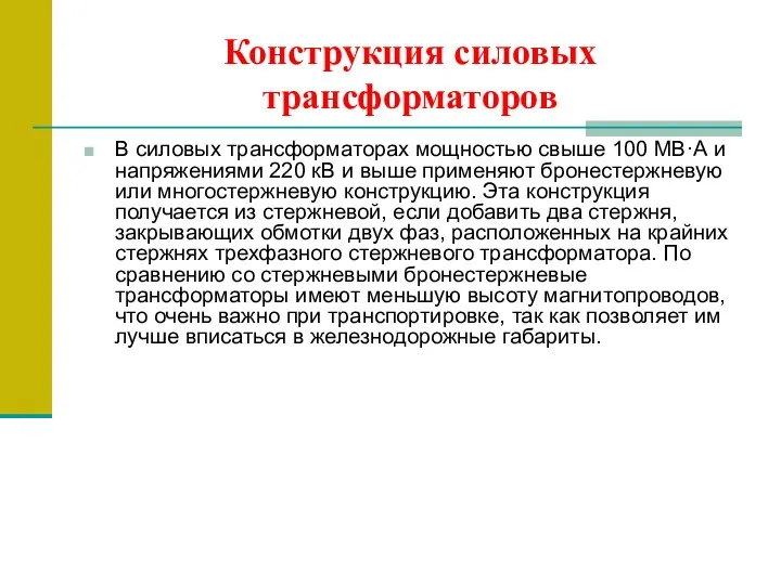 Конструкция силовых трансформаторов В силовых трансформаторах мощностью свыше 100 МВ·А и