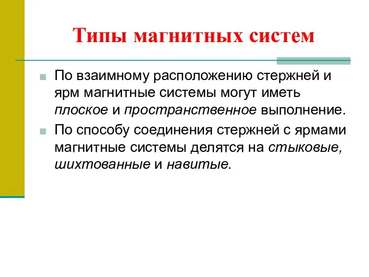 Типы магнитных систем По взаимному расположению стержней и ярм магнитные системы