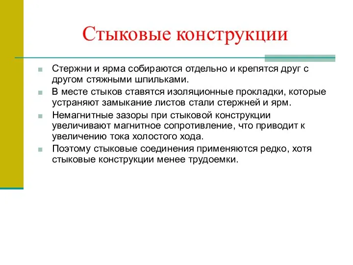 Стыковые конструкции Стержни и ярма собираются отдельно и крепятся друг с