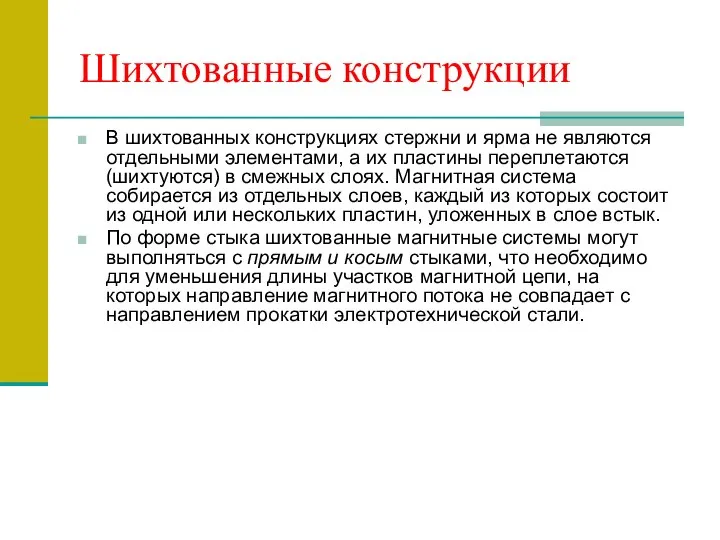 Шихтованные конструкции В шихтованных конструкциях стержни и ярма не являются отдельными