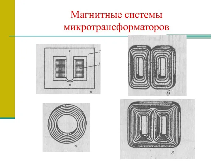 Магнитные системы микротрансформаторов