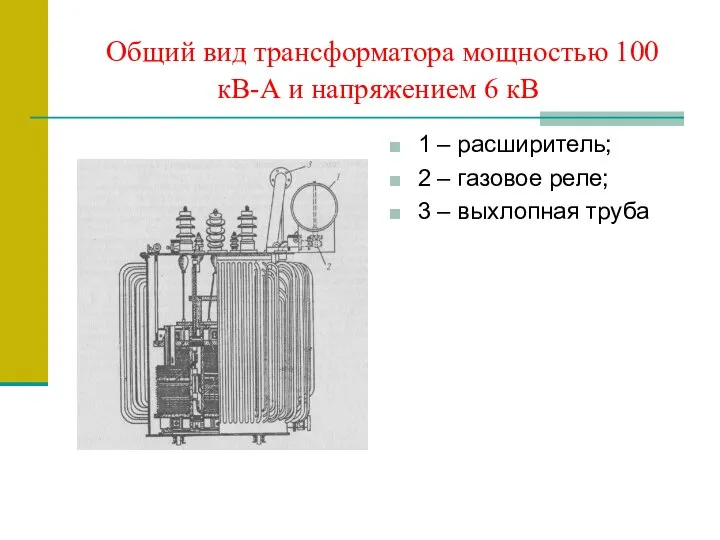 Общий вид трансформатора мощностью 100 кВ-А и напряжением 6 кВ 1