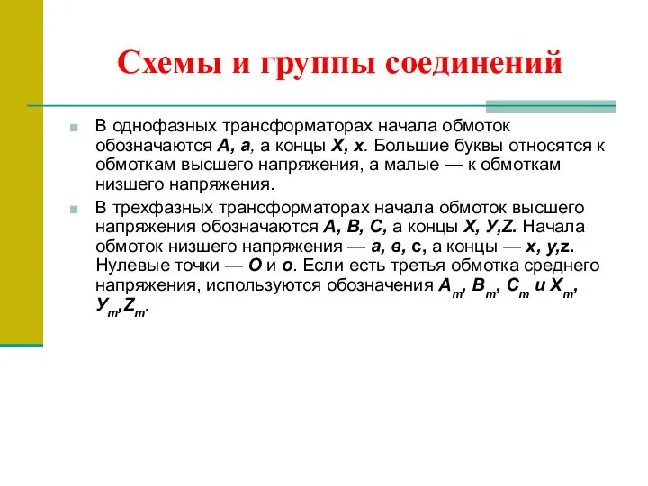 Схемы и группы соединений В однофазных трансформаторах начала обмоток обозначаются А,