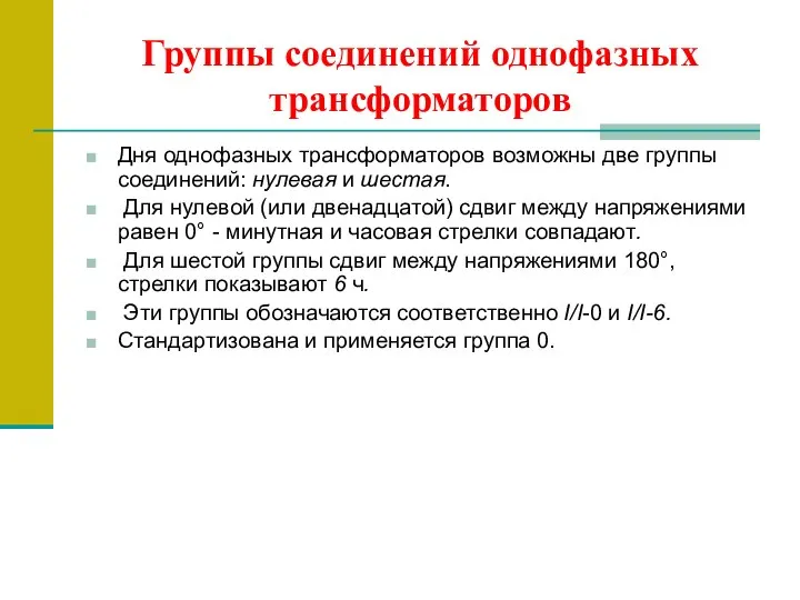 Группы соединений однофазных трансформаторов Дня однофазных трансформаторов возможны две группы соединений: