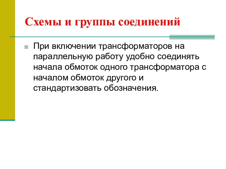 Схемы и группы соединений При включении трансформаторов на параллельную работу удобно