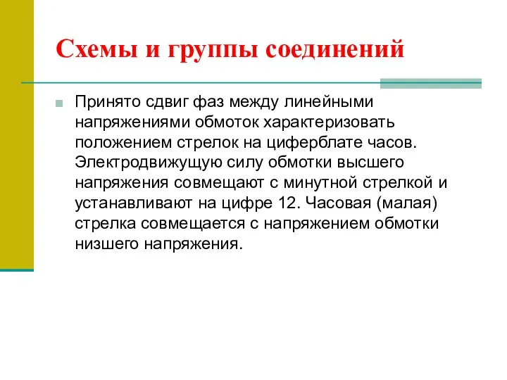 Схемы и группы соединений Принято сдвиг фаз между линейными напряжениями обмоток