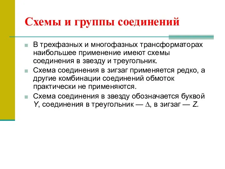 Схемы и группы соединений В трехфазных и многофазных трансформаторах наибольшее применение