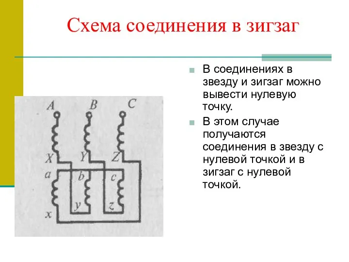 Схема соединения в зигзаг В соединениях в звезду и зигзаг можно