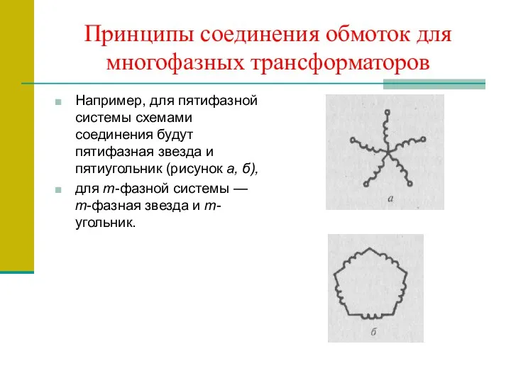 Принципы соединения обмоток для многофазных трансформаторов Например, для пятифазной системы схемами