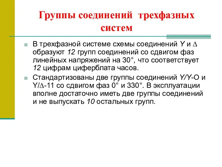 Группы соединений трехфазных систем В трехфазной системе схемы соединений Y и