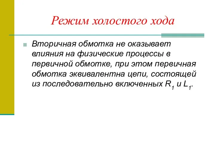 Режим холостого хода Вторичная обмотка не оказывает влияния на физические процессы