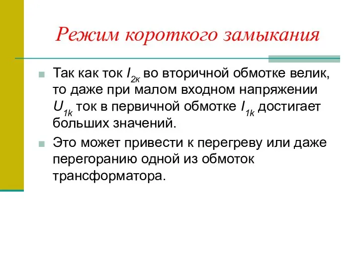 Режим короткого замыкания Так как ток I2к во вторичной обмотке велик,