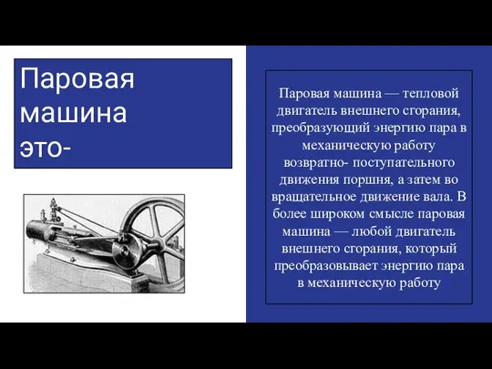 Паровая машина это- Паровая машина — тепловой двигатель внешнего сгорания, преобразующий