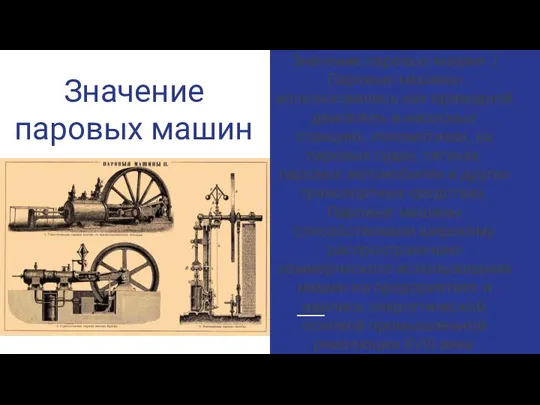 Значение паровых машин. l Паровые машины использовались как приводной двигатель в