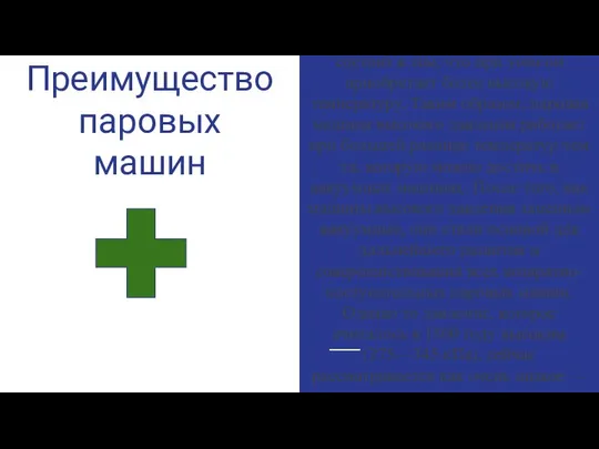 Преимущество паровых машин Важность увеличения давления пара состоит в том, что