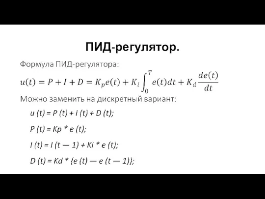 ПИД-регулятор.