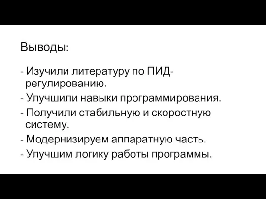 Выводы: - Изучили литературу по ПИД-регулированию. - Улучшили навыки программирования. -