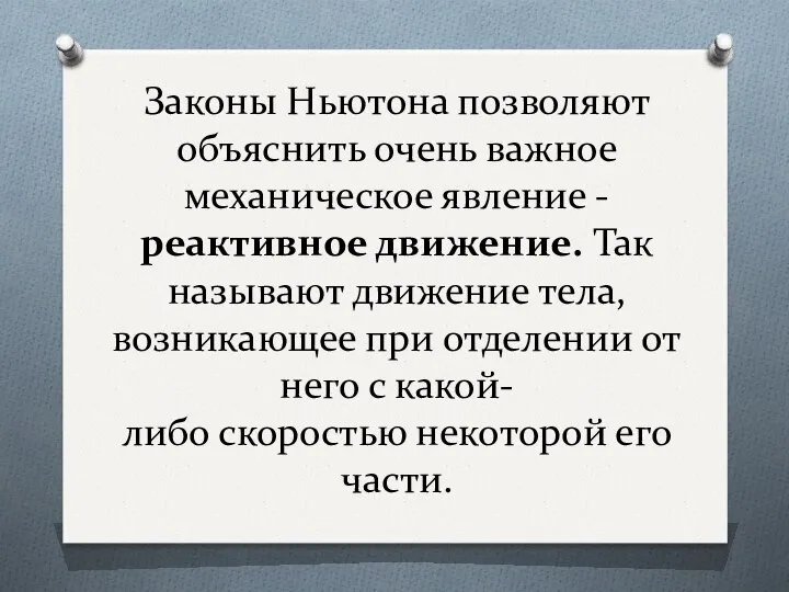 Законы Ньютона позволяют объяснить очень важное механическое явление - реактивное движение.