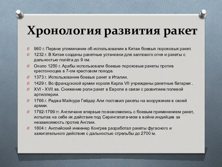 Хронология развития ракет 960 г. Первое упоминание об использовании в Китае