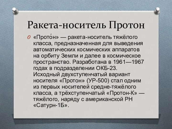 Ракета-носитель Протон «Прото́н» — ракета-носитель тяжёлого класса, предназначенная для выведения автоматических