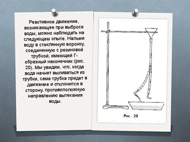 Реактивное движение, возникающее при выбросе воды, можно наблюдать на следующем опыте.