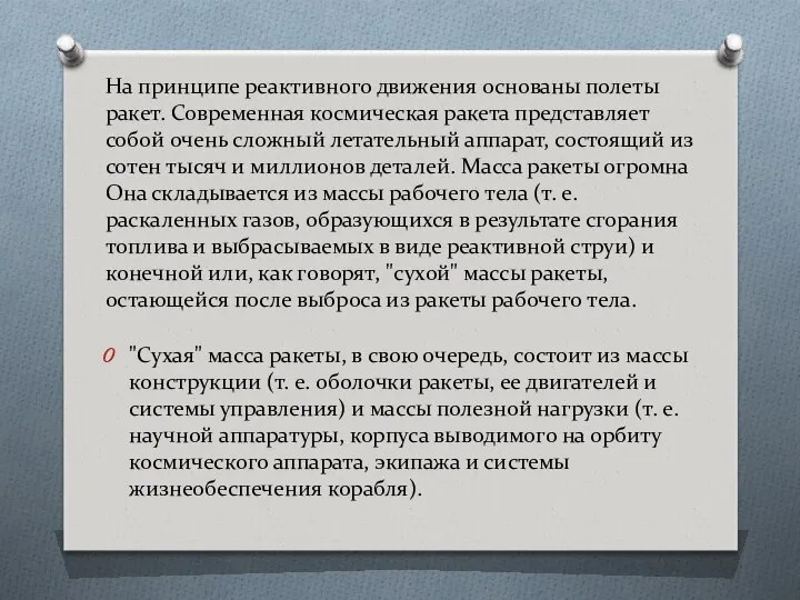 На принципе реактивного движения основаны полеты ракет. Современная космическая ракета представляет