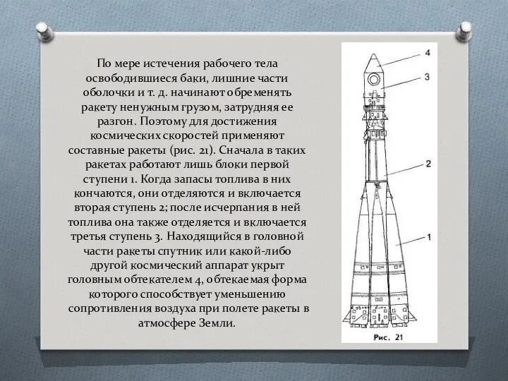 По мере истечения рабочего тела освободившиеся баки, лишние части оболочки и