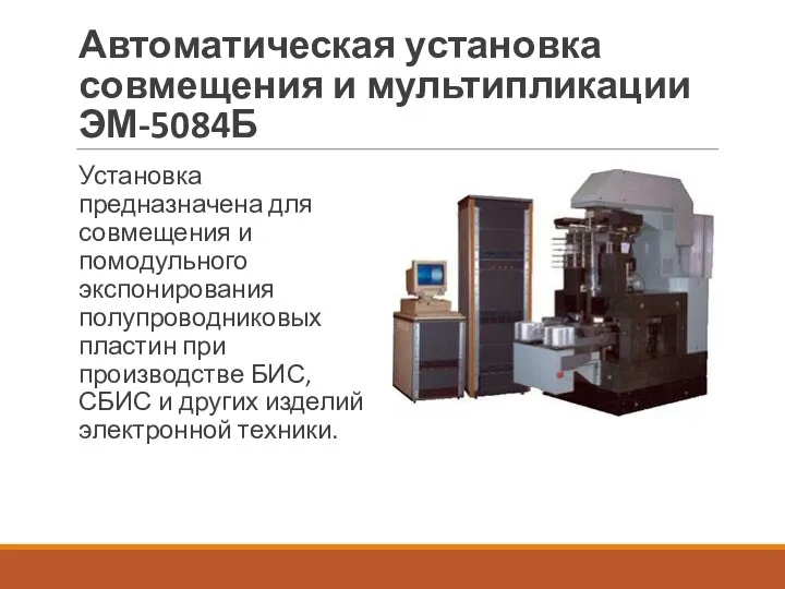Автоматическая установка совмещения и мультипликации ЭМ-5084Б Установка предназначена для совмещения и