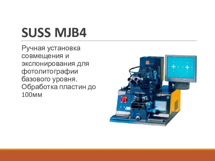 SUSS MJB4 Ручная установка совмещения и экспонирования для фотолитографии базового уровня. Обработка пластин до 100мм