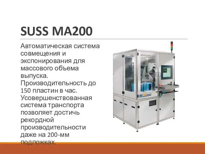 SUSS MA200 Автоматическая система совмещения и экспонирования для массового объема выпуска.