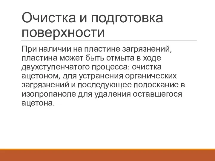 Очистка и подготовка поверхности При наличии на пластине загрязнений, пластина может