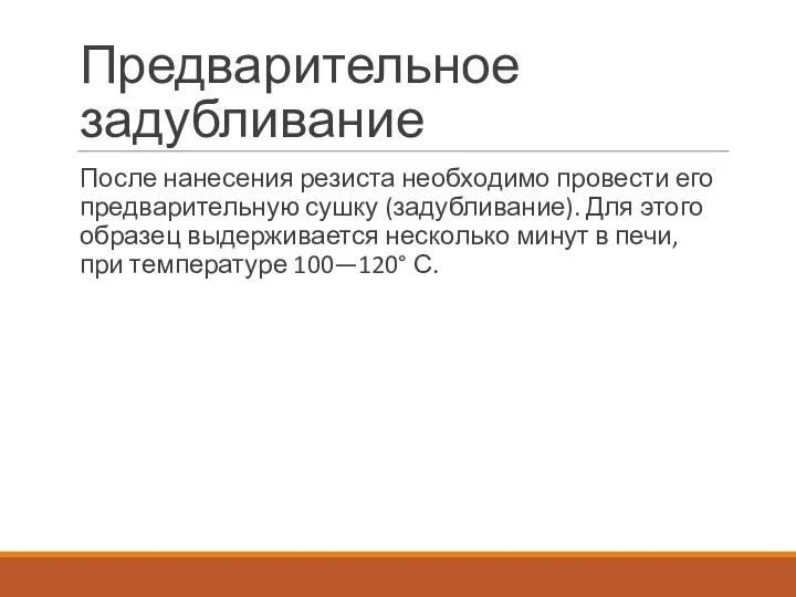 Предварительное задубливание После нанесения резиста необходимо провести его предварительную сушку (задубливание).