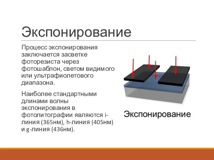 Экспонирование Процесс экспонирования заключается засветке фоторезиста через фотошаблон, светом видимого или