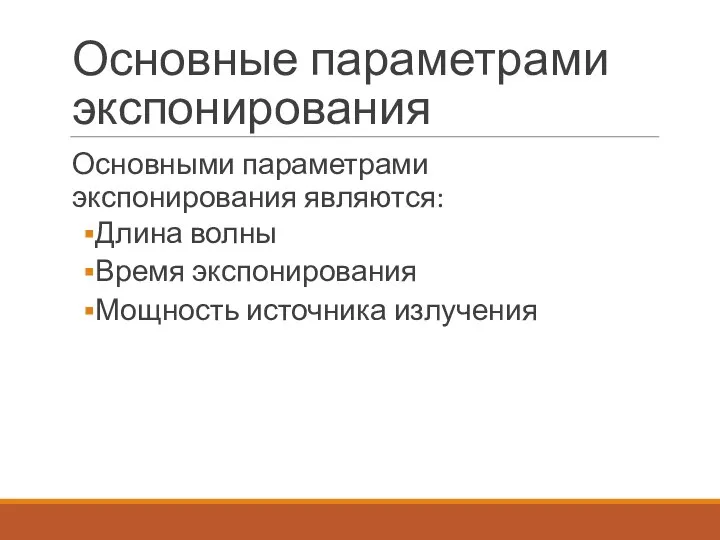 Основные параметрами экспонирования Основными параметрами экспонирования являются: Длина волны Время экспонирования Мощность источника излучения