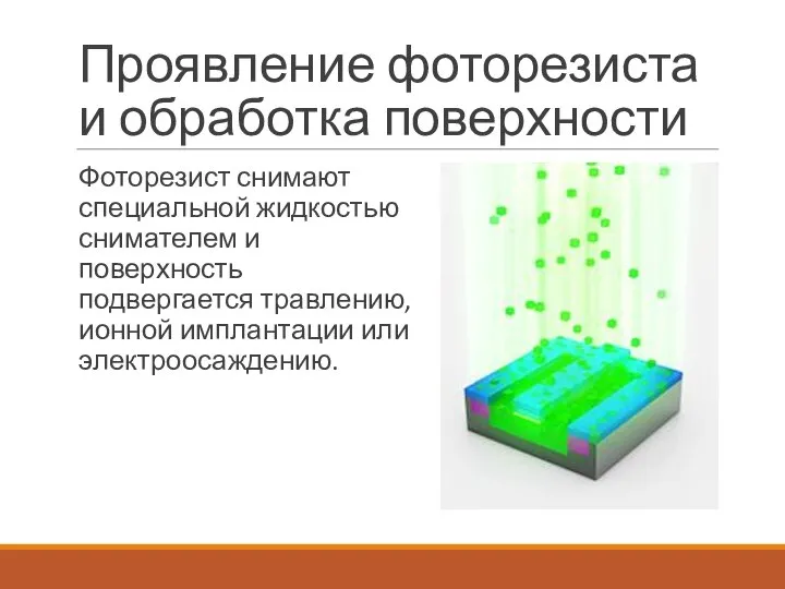 Проявление фоторезиста и обработка поверхности Фоторезист снимают специальной жидкостью снимателем и