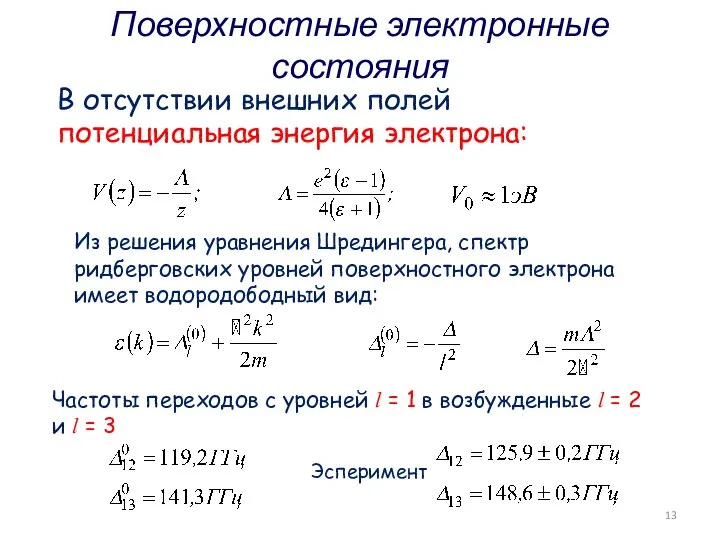 Поверхностные электронные состояния В отсутствии внешних полей потенциальная энергия электрона: Из