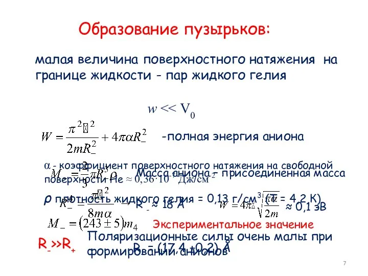 малая величина поверхностного натяжения на границе жидкости - пар жидкого гелия