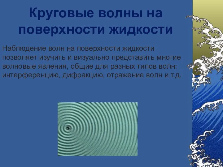 Круговые волны на поверхности жидкости Наблюдение волн на поверхности жидкости позволяет